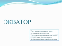 Презентация по окружающему миру Экватор(2 класс)