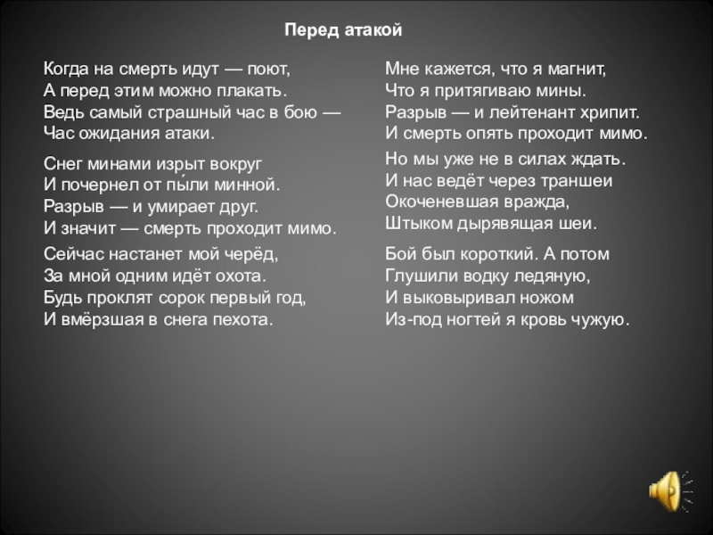 Стих перед. Когда на смерть идут поют а перед этим можно плакать текст.