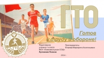 ГТО
