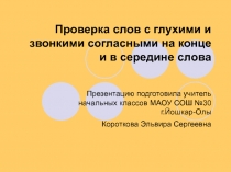 Презентация по русскому языку Проверка слов с глухими и звонкими согласными на конце и в середине слова