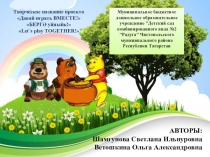 Презентация Творческое название проекта Давай играть ВМЕСТЕ! БЕРГӘ уйныйк! Let`s play TOGETHER!