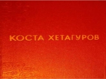 Коста Хетагуров