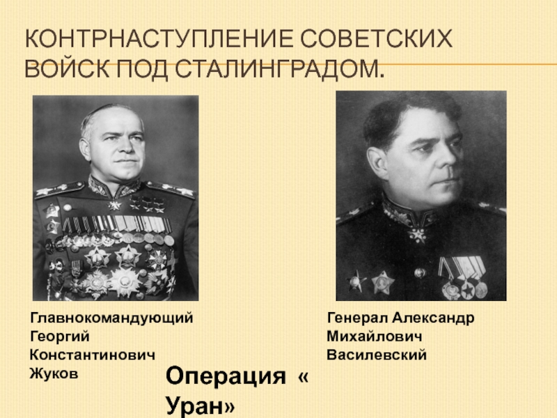 Командование сталинградским фронтом