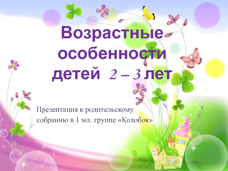 Возрастные особенности детей 2. Презентация возрастные особенности детей 2-3 лет. Возрастные особенности детей презентация. Родительское собрание на тему возрастные особенности детей 2-3 лет. Возрастные психофизические особенности детей 2-3 лет.