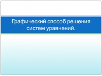 Презентация по математике на тему Графический способ решения уравнений (9 класс)