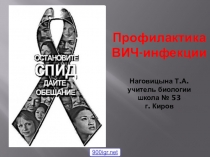 Презентация по биологии на тему Вирус ВИЧ (10 КЛАСС)