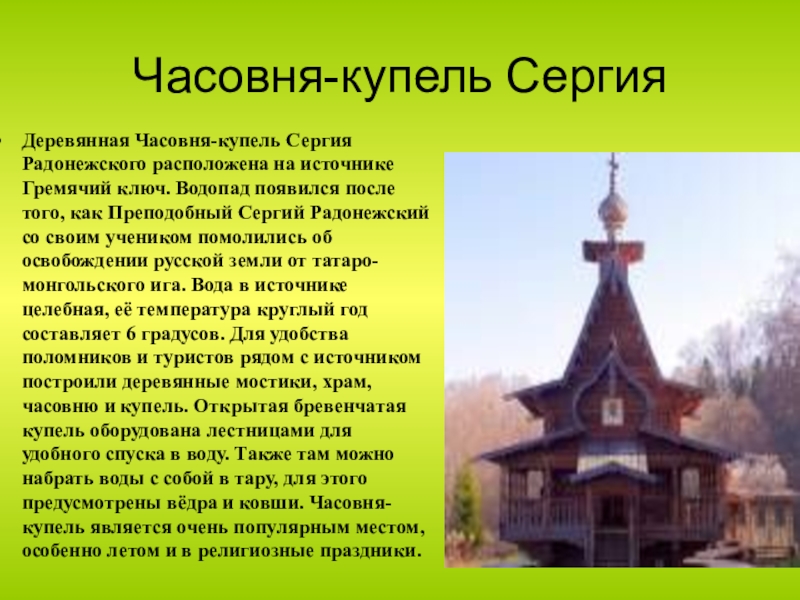 Сообщение достопримечательности родного края 4 класс. Достопримечательность родного края доклад. Часовня с купелью. Сочинение о достопримечательностях родного края. Сообщение на тему достопримечательности родного края.