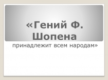 Презентация к уроку музыки на тему Ф.Шопен. Революционный этюд (7 класс)