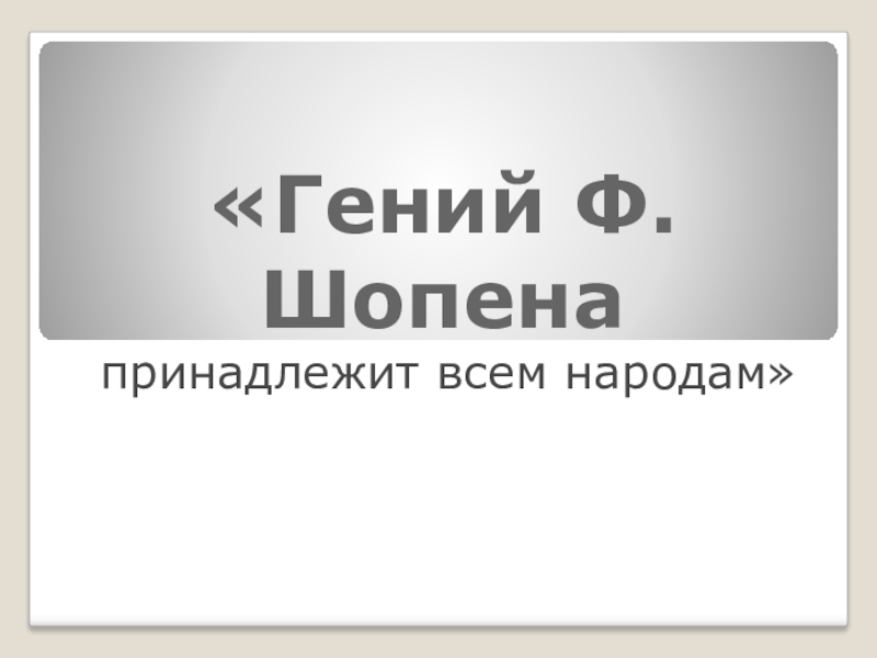 Презентация Презентация к уроку музыки на тему Ф.Шопен. Революционный этюд (7 класс)