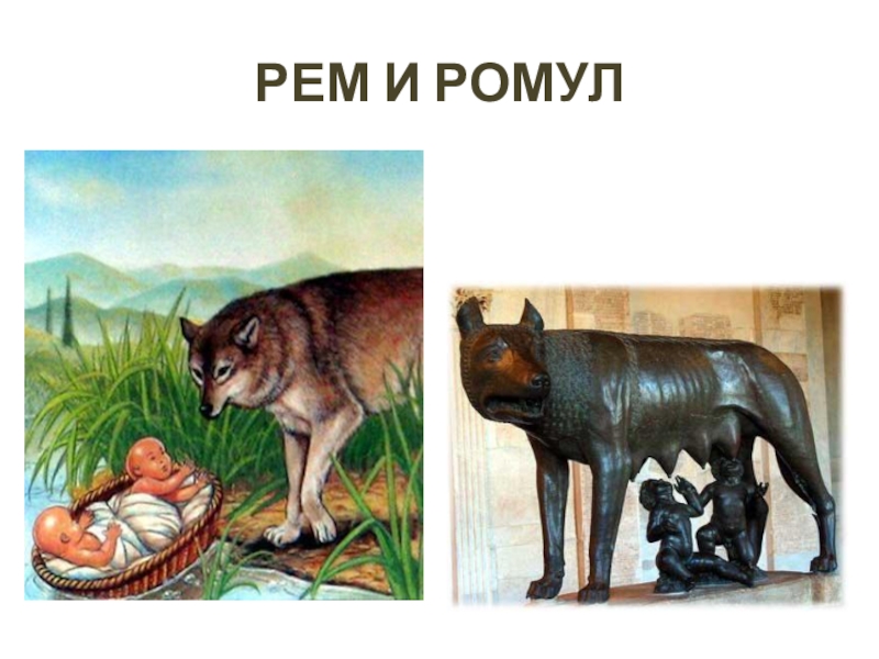 Рисунок о легенде о ромуле и реме