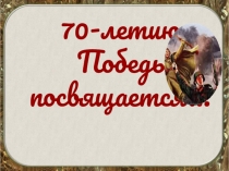 Презентация классного часа на тему: К 70-летию Великой Победы посвящается (7 класс)