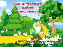 Сказка - терапия в работе с дошкольниками