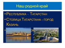 Презентация по окружающему миру на тему Наш родной край