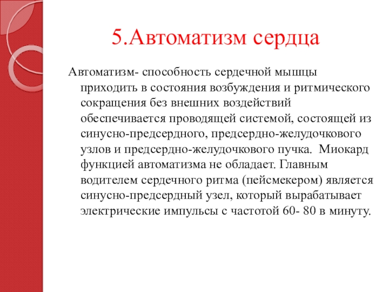 Автоматизм сердца. Автоматизм – способность сердечной мышцы. Автоматизм сердечной мышцы зависит:. Способность сердечной мышцы возбуждаться и ритмически сокращаться. Понятие АВТОМАТИЗМА.