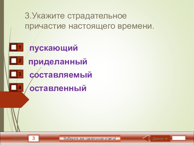 Тест по действительным и страдательным причастиям 7. Укажите действительное Причастие настоящего времени. Волновать страдательное Причастие настоящего времени. Причастие в настоящем времени волновать. Укажите действительное Причастие настоящего времени 1.обсуждающие.