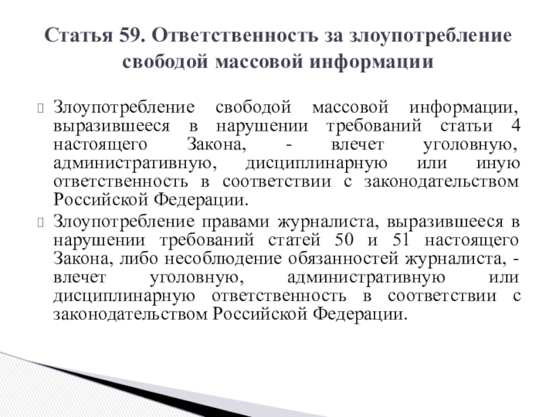 Свобода массовой информации понятие пределы ответственность презентация