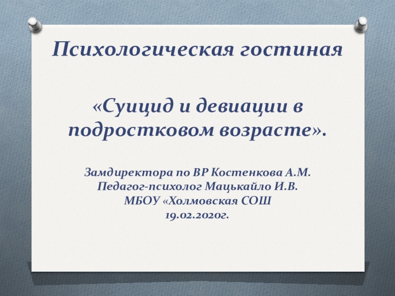 Реферат: Самоубийство, как девиантное поведение 2