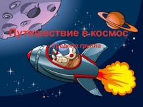 Презентация День космонавтики средняя группа