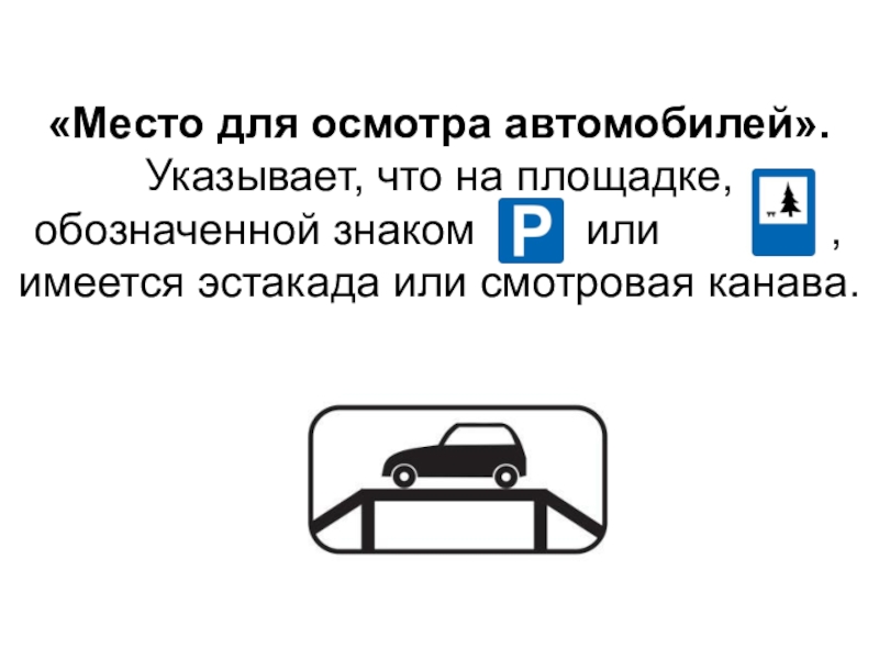 Указанным транспортным средством. 8.10 «Место для осмотра автомобилей. Место для осмотра автомобилей знак. Дорожный знак эстакада. Места для осмотра транспортных средств-.