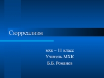 Презентация по МХК тема: Сюрреализм (11 класс)