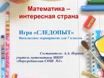 Презентация по внеклассной работе математика 7 класс игра Следопыт