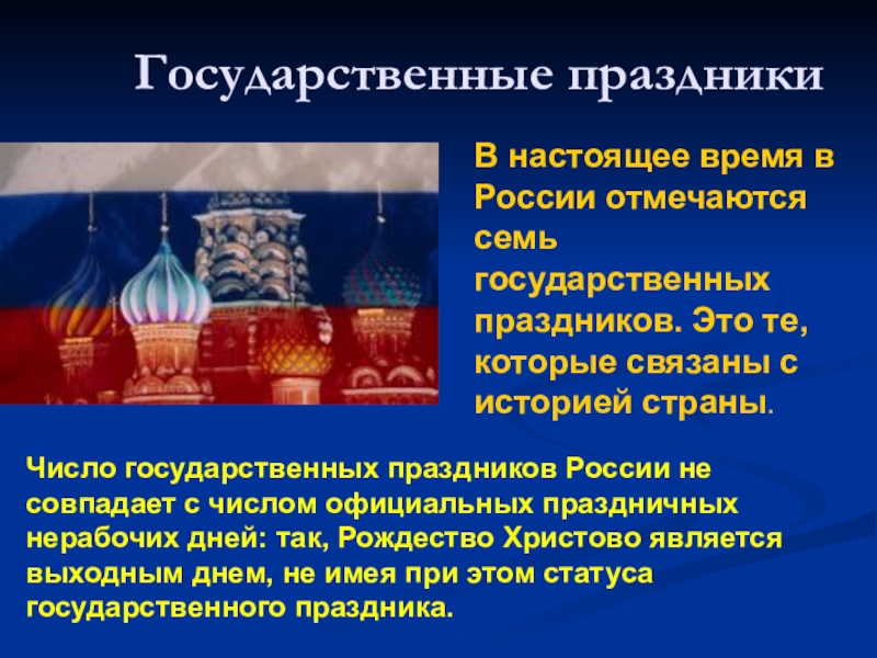 Основные праздники. Государственныетпраздники. Государственные празд. Государственные праздники России. Государственные праздники презентация.