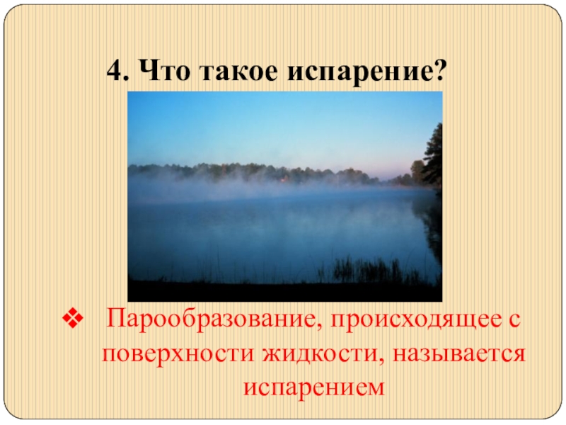 Что такое испарение. Парообразование происходящее с поверхности жидкости называется. Удельная теплота парообразования. 4. Что такое испаряемость.