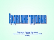 Презентация к уроку Средняя линия треугольника