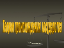 Презентация по праву 10 класс Теории происхождения государства