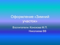 Презентация Оформление зимнего участка