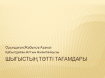 Презентация по ТКИ на тему Крем (1 курс)
