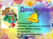 Презентация День Знаний для нач.школы