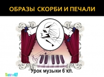 Презентация В.А.Моцарт Реквием к урокам музыки и искусства.