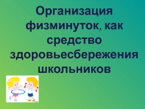 Презентация для учителей начальных классов. Физминутки.