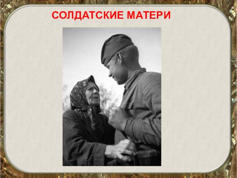 Презентация солдатские матери