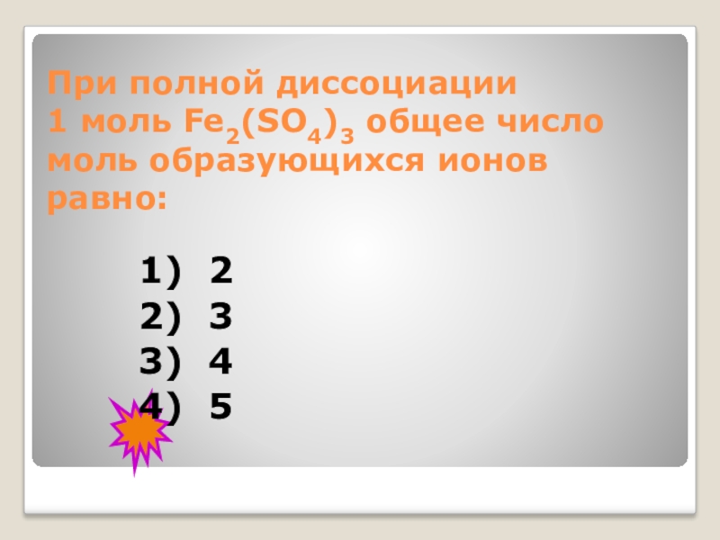 При полной диссоциации 1 моль. Диссоциация 1 моль. При полной диссоциации 1 моль образуется 2 ионов. При диссоциации 1 моль образует 2 моль.