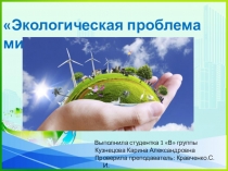 Презентация по экологии на тему Экологические проблемы мира