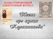 Проект по литературе на тему: Фотожурнал по поэме М. Ю. Лермонтова Песня про царя Ивана Васильевича, молодого опричника и удалого купца Калашникова(7 класс).