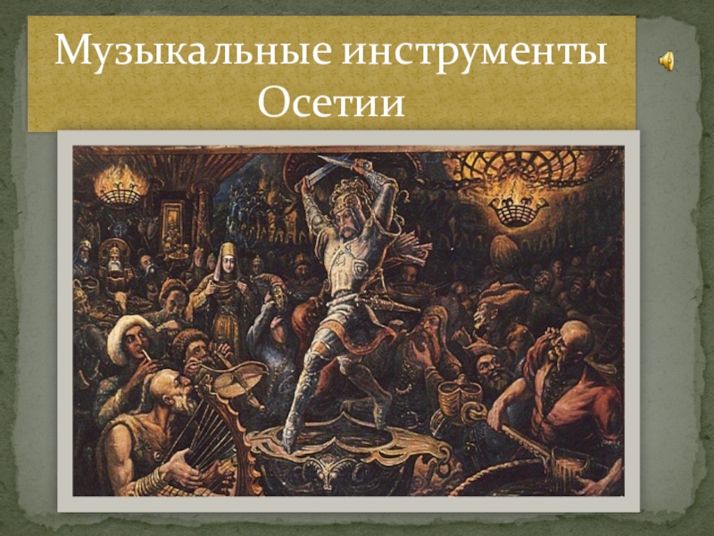 Презентация Презентация по осетинской литературе на тему Осетинские музыкальные инструменты(8 класс)