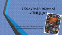 Презентация по технологии и внеурочной деятельности на тему: Лоскутное шитьё. Техника Пицца