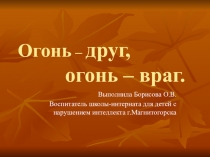 Огонь-друг, огонь-враг