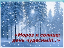 Урок музыки Мороз и солнце день чудесный