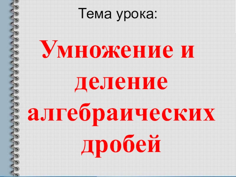 Реферат: Умножение и деление алгебраических дробей