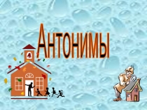 Презентация к уроку русского языка в 5 классе на тему Антонимы