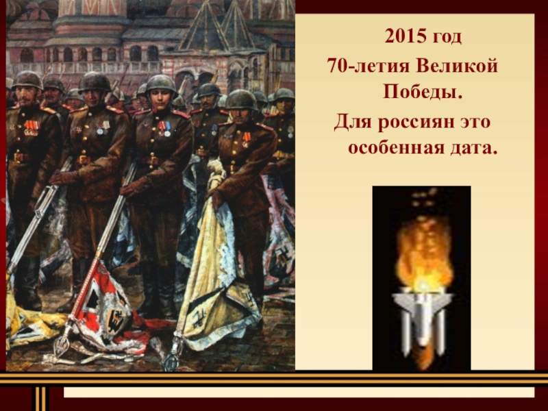 2015 год 70-летия Великой Победы. Для россиян это особенная дата.