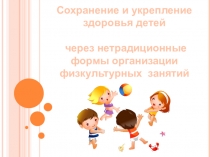 Сохранение и укрепление здоровья детей через нетрадиционные формы организации физкультурных занятий