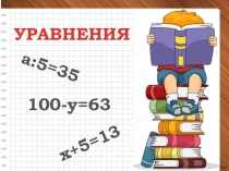 Презентация по теме Уравнения в 5 классе