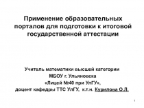 Презентация Применение образовательных порталов для подготовки к итоговой государственной аттестации