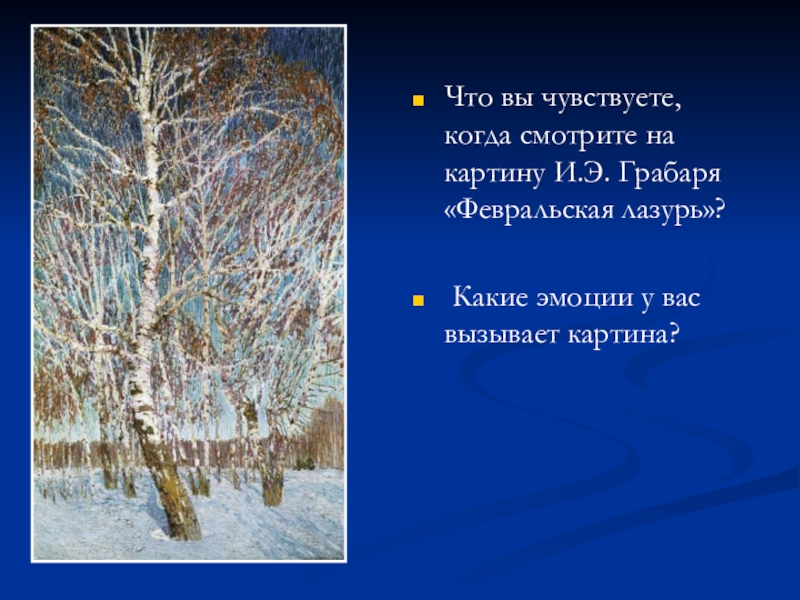 4 класс сочинение по картине и э грабарь февральская лазурь