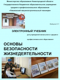 Презентация к электронному учебнику по ОБЖ для НПО и СПО